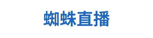 蜘蛛直播